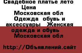 Свадебное платье лето › Цена ­ 20 000 - Московская обл. Одежда, обувь и аксессуары » Женская одежда и обувь   . Московская обл.